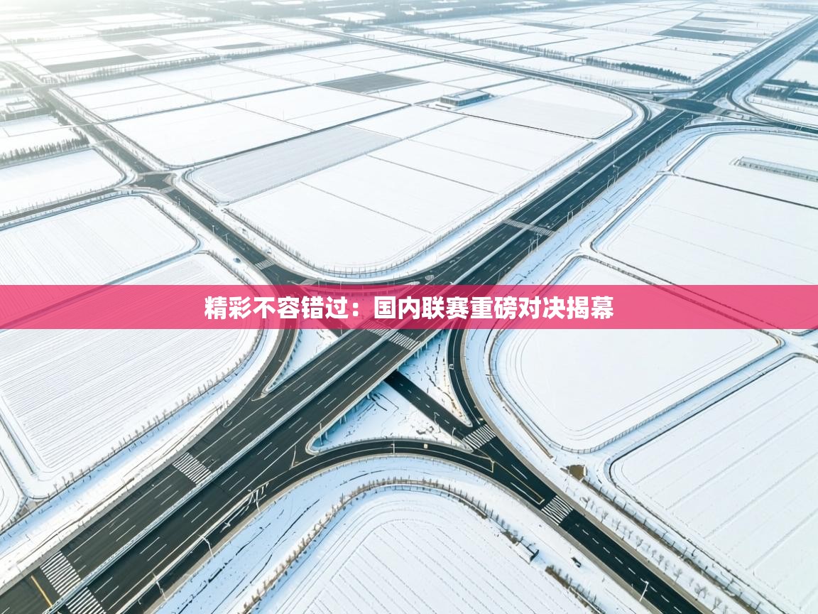 精彩不容错过：国内联赛重磅对决揭幕