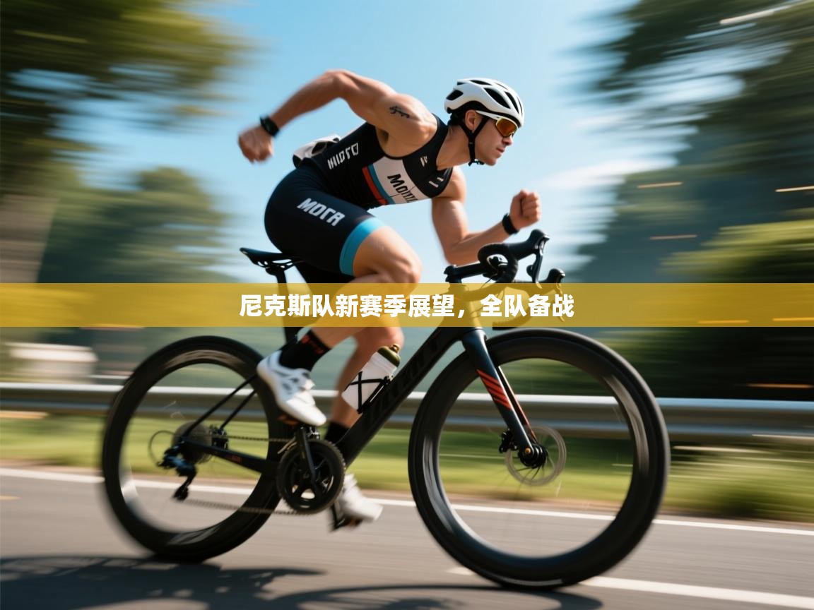 尼克斯队新赛季展望，全队备战