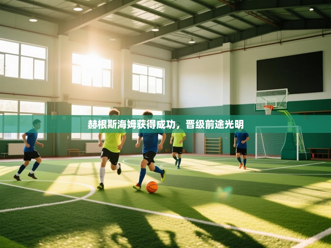 赫根斯海姆获得成功，晋级前途光明  第1张