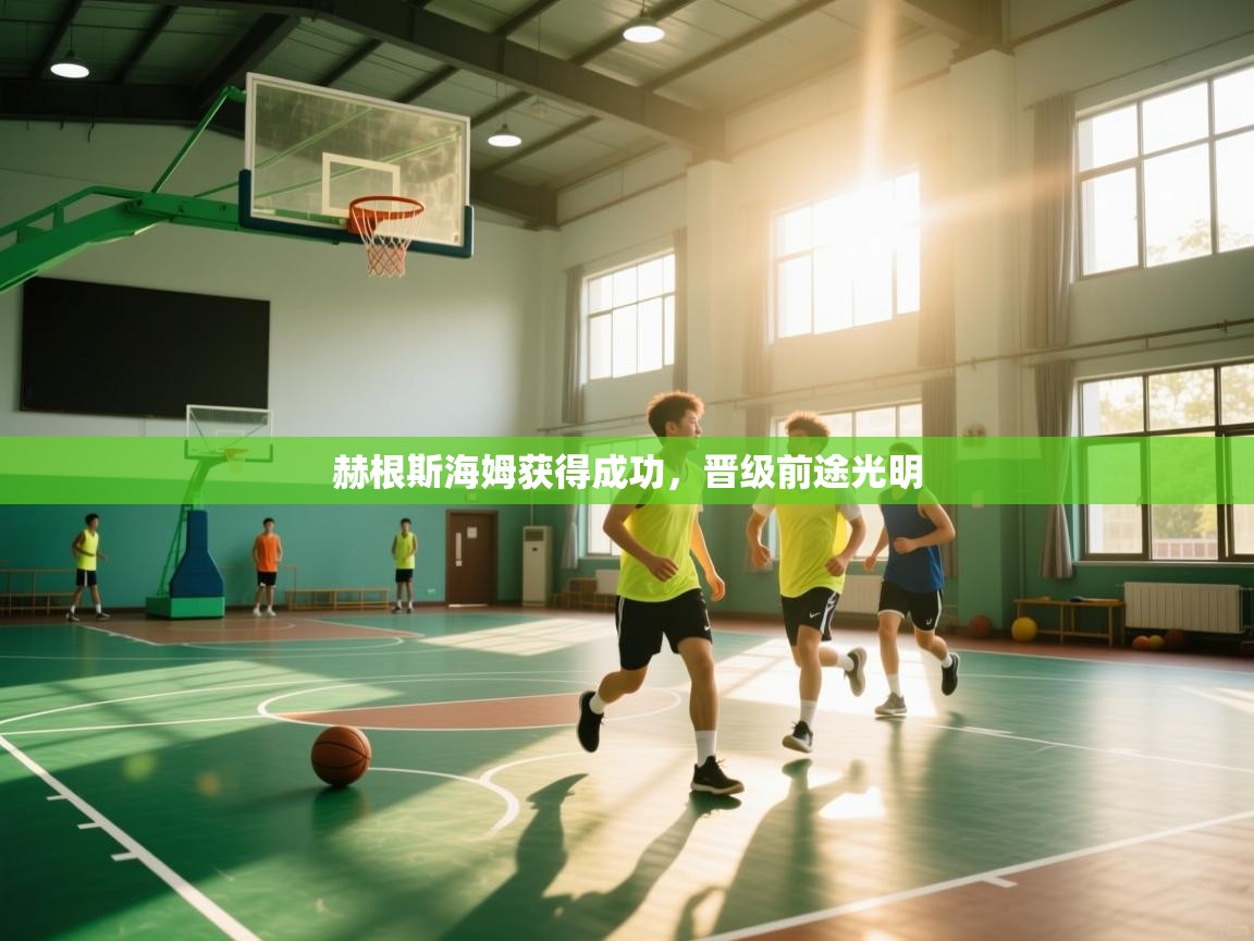 赫根斯海姆获得成功，晋级前途光明  第2张