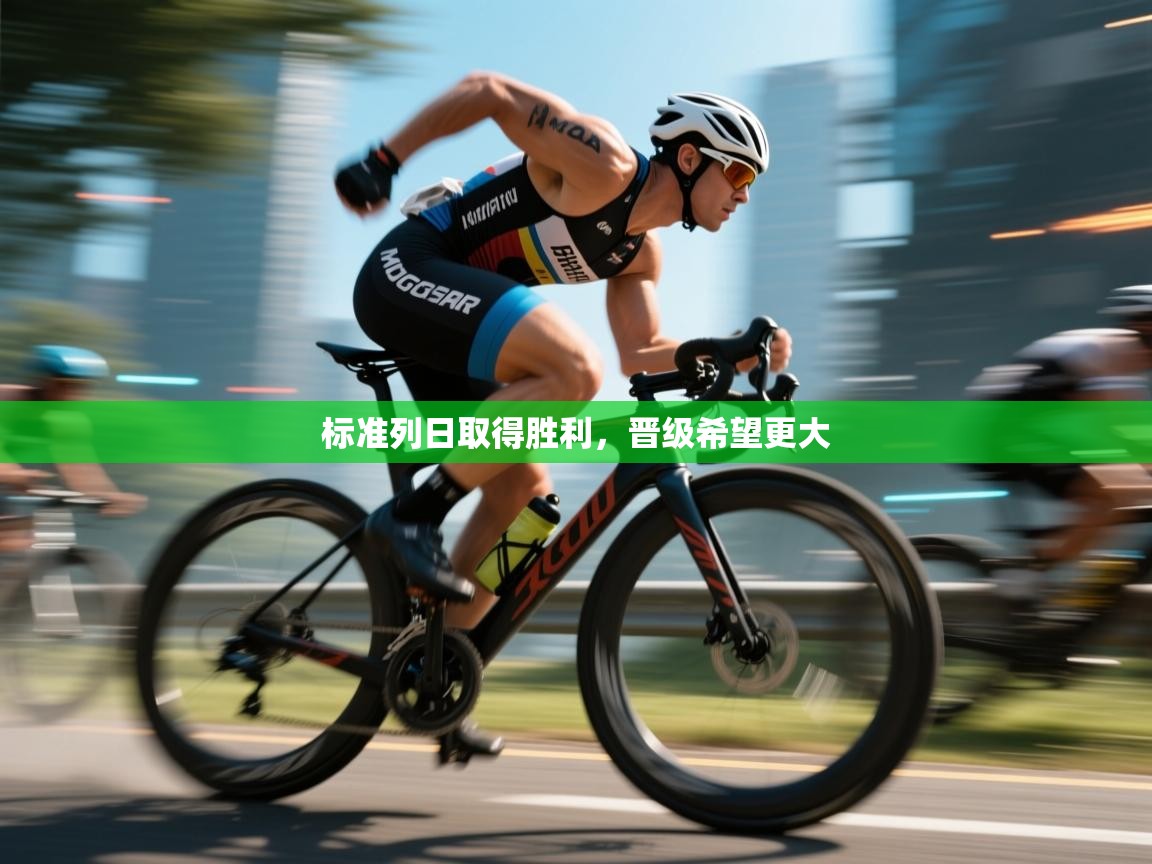 标准列日取得胜利，晋级希望更大  第2张