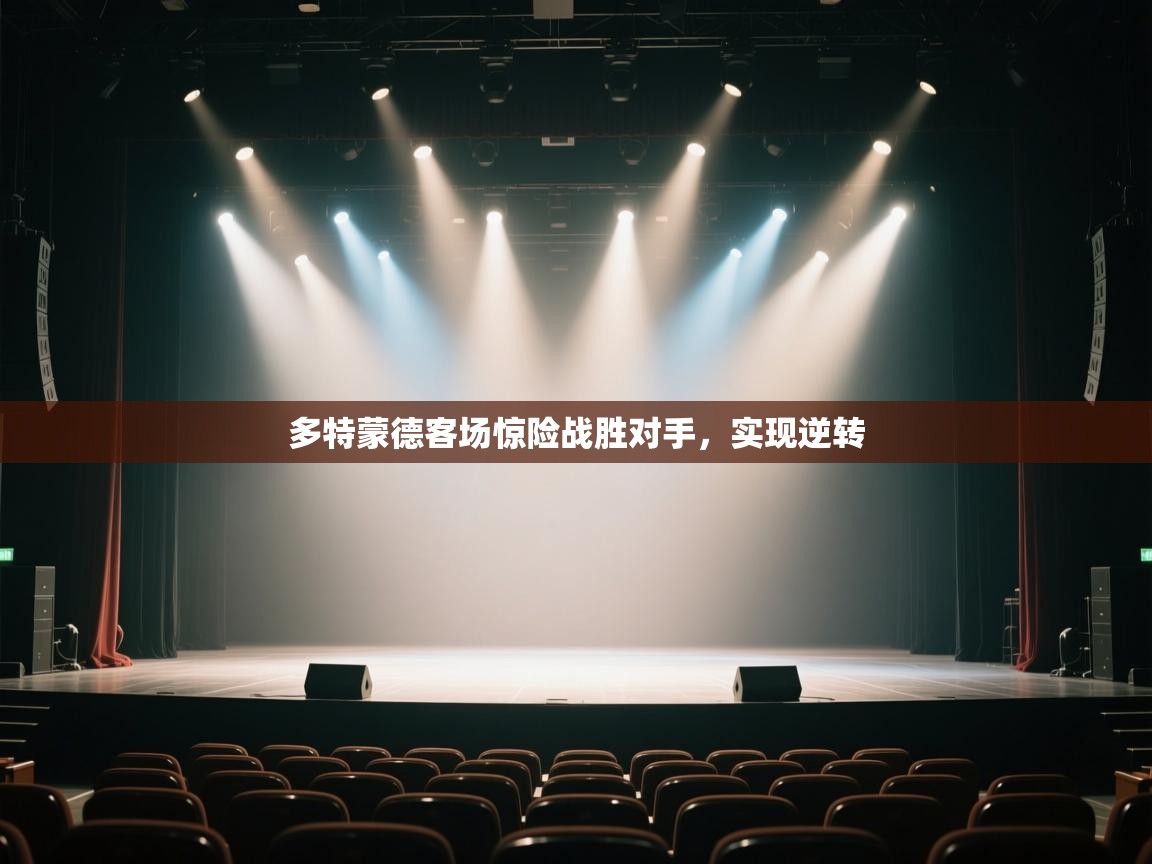 多特蒙德客场惊险战胜对手，实现逆转