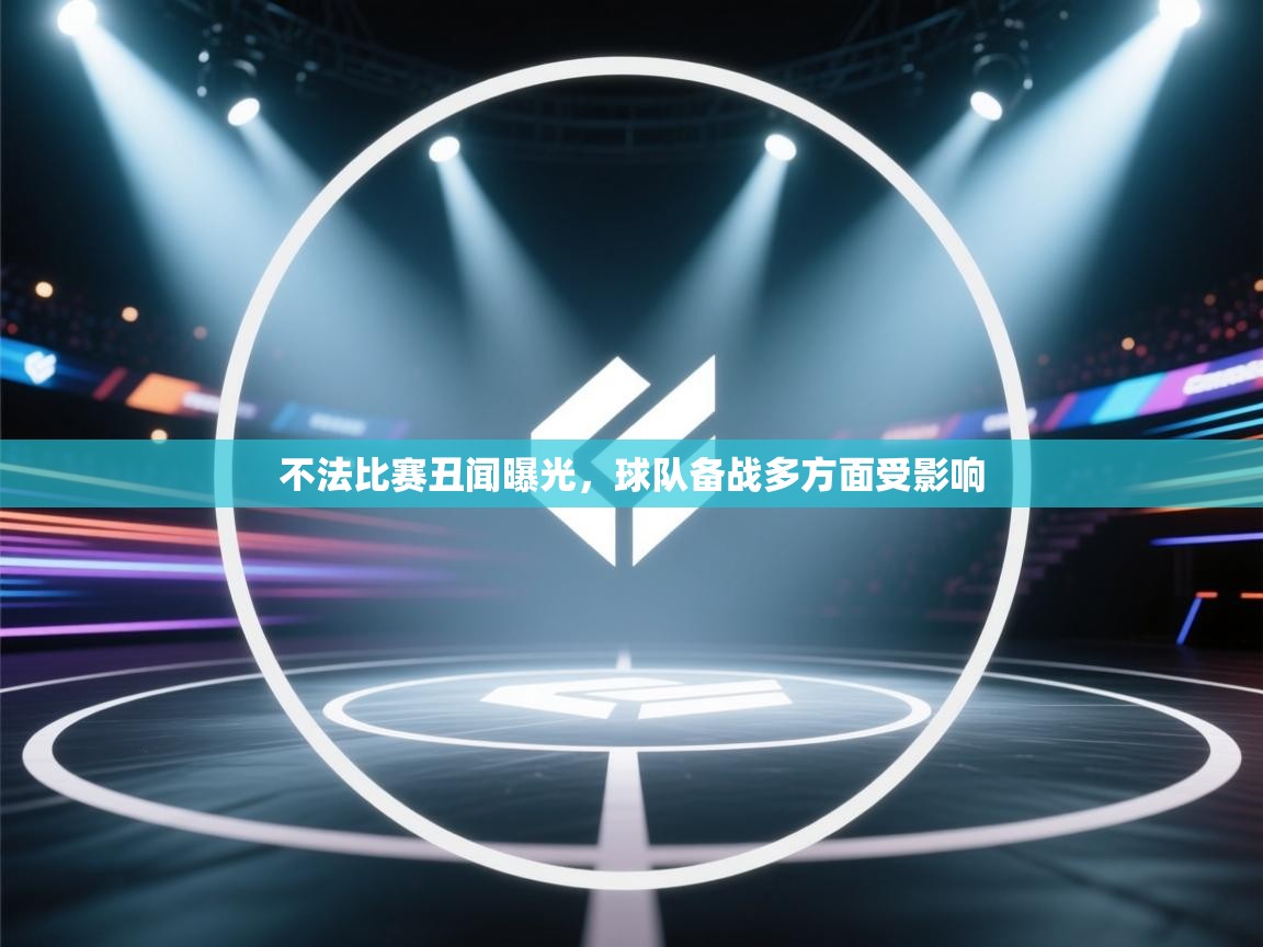 不法比赛丑闻曝光，球队备战多方面受影响  第1张