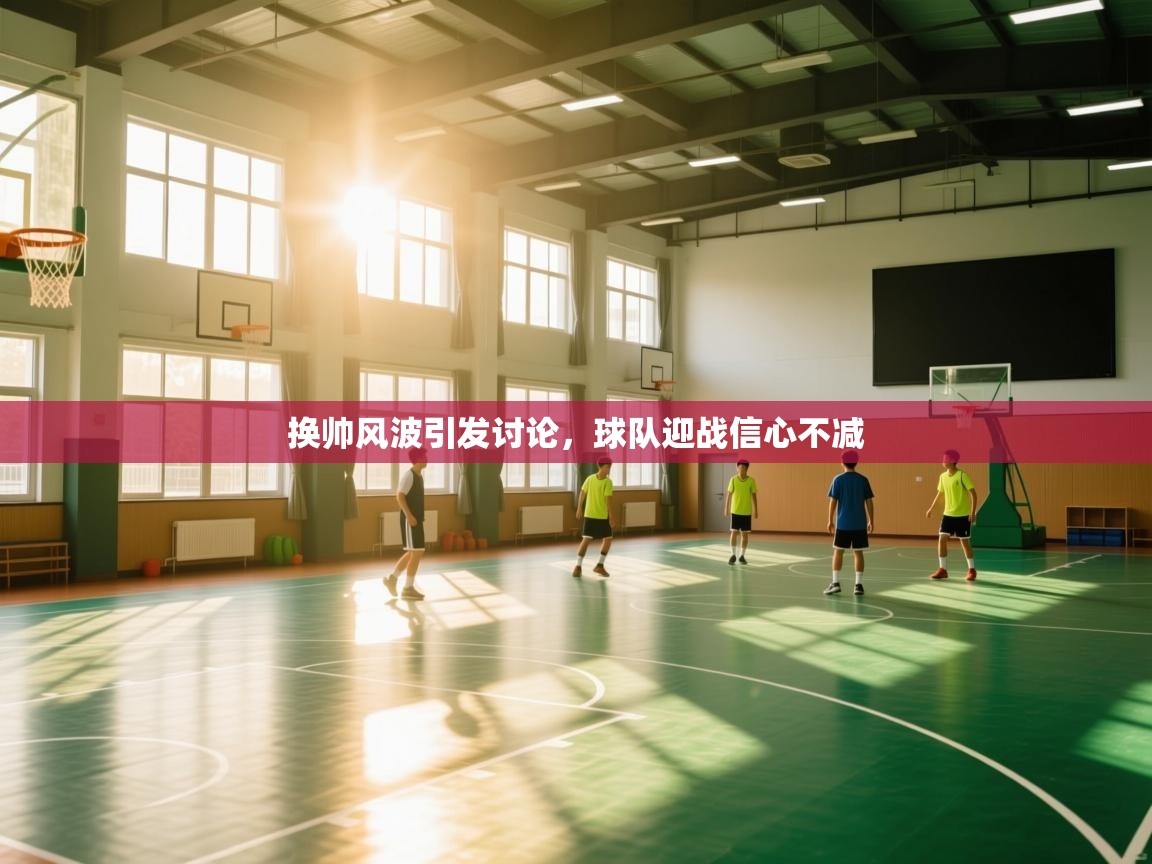 换帅风波引发讨论，球队迎战信心不减  第2张