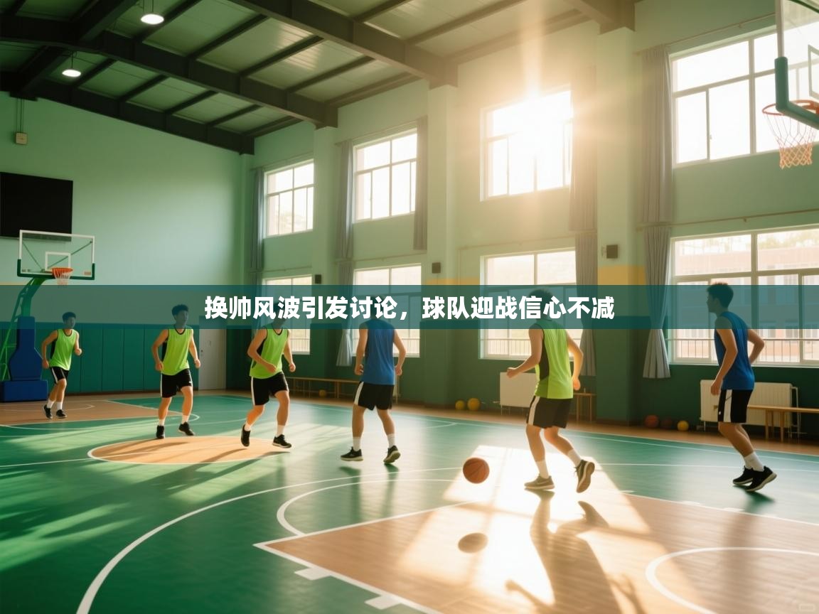 换帅风波引发讨论，球队迎战信心不减  第1张