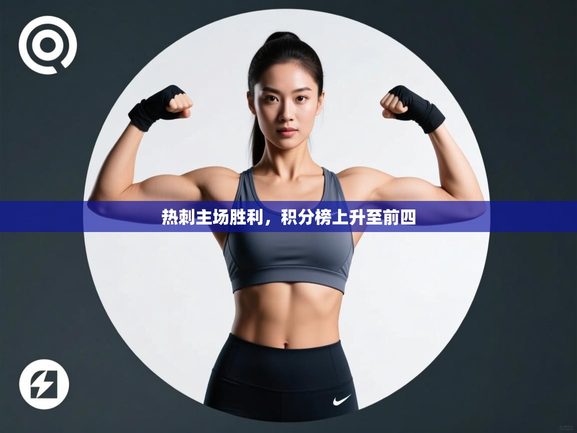 热刺主场胜利，积分榜上升至前四