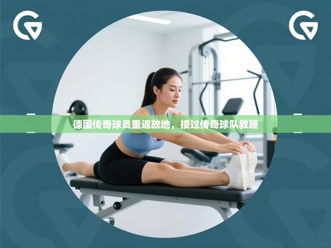 德国传奇球员重返故地，接过传奇球队教鞭  第1张