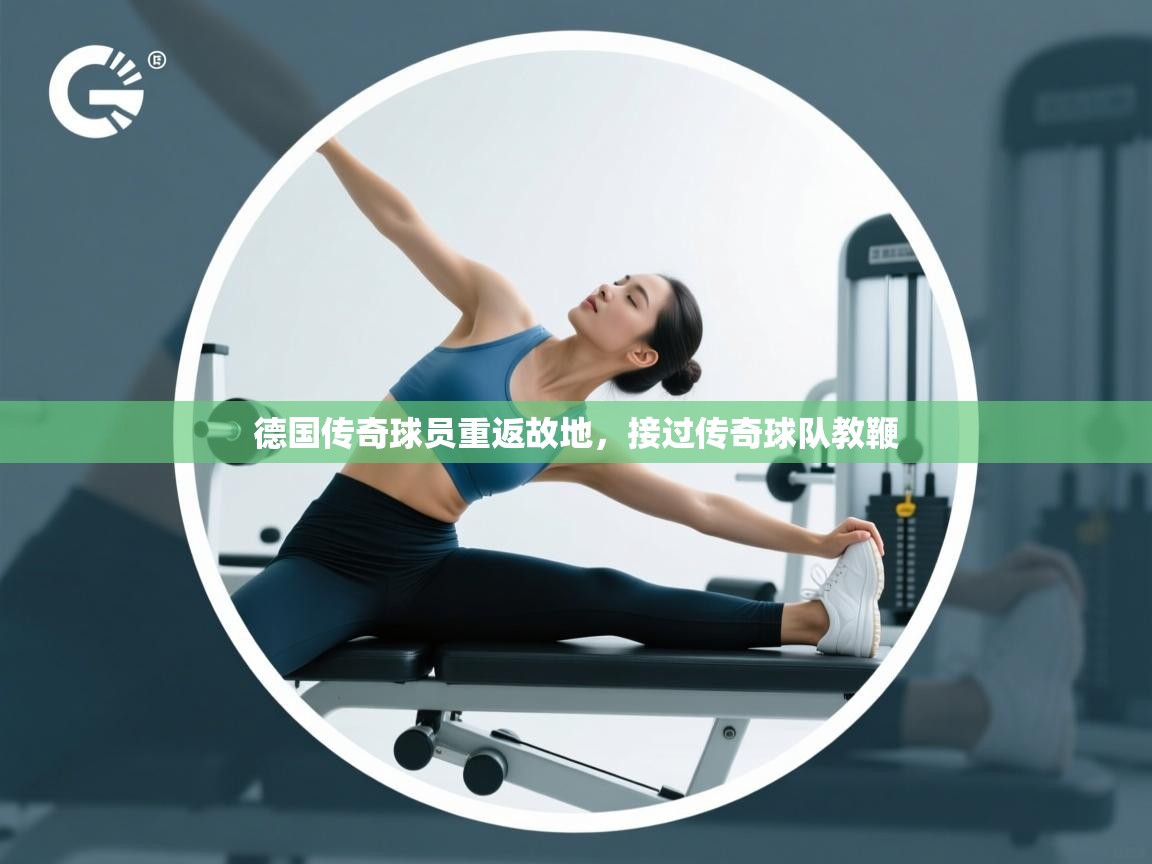 德国传奇球员重返故地，接过传奇球队教鞭  第2张