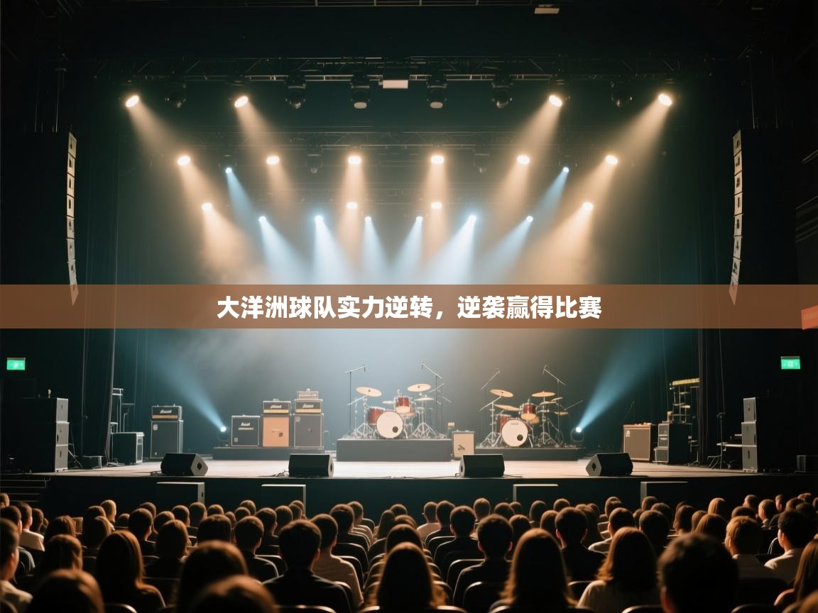 大洋洲球队实力逆转，逆袭赢得比赛