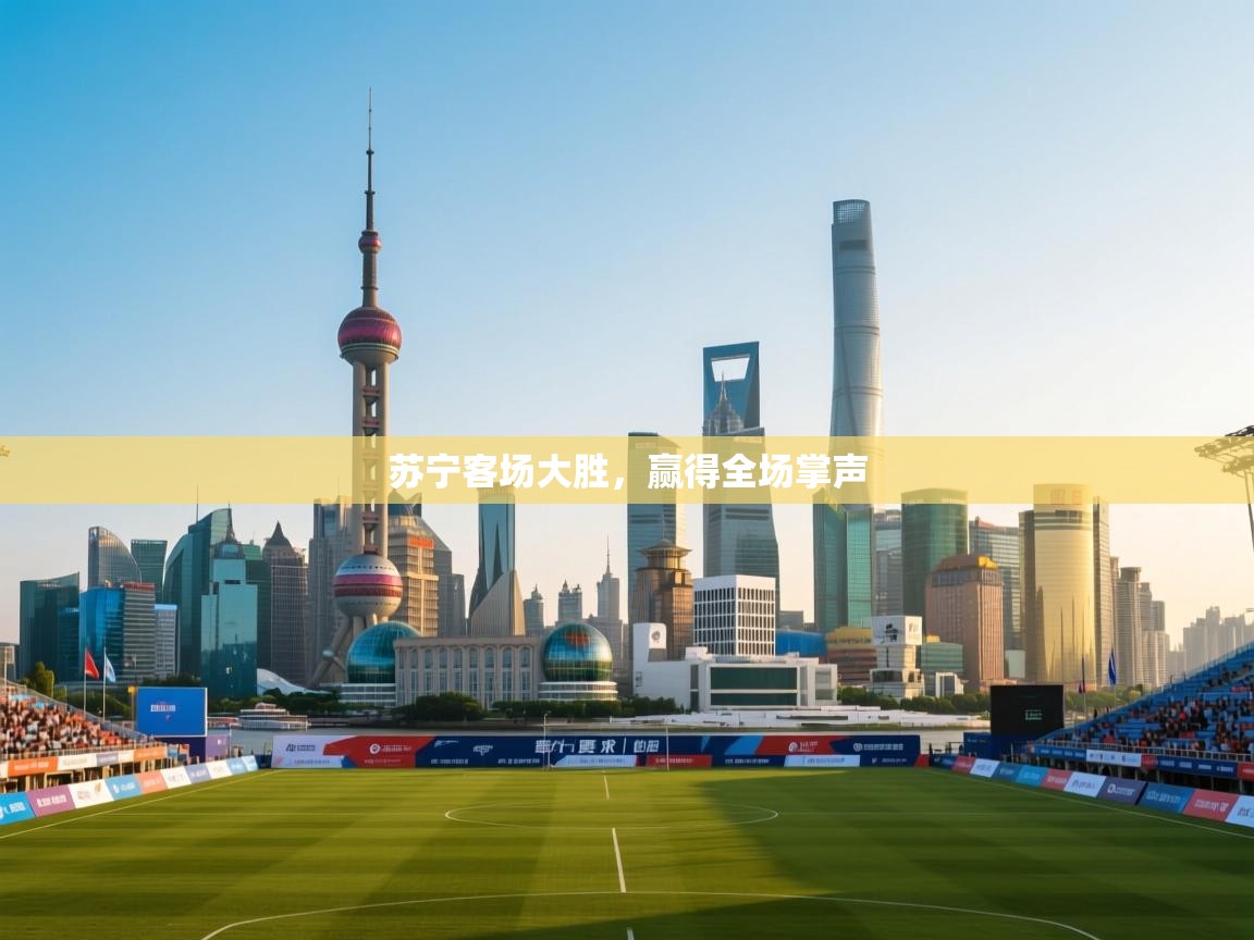 苏宁客场大胜,赢得全场掌声 第2张