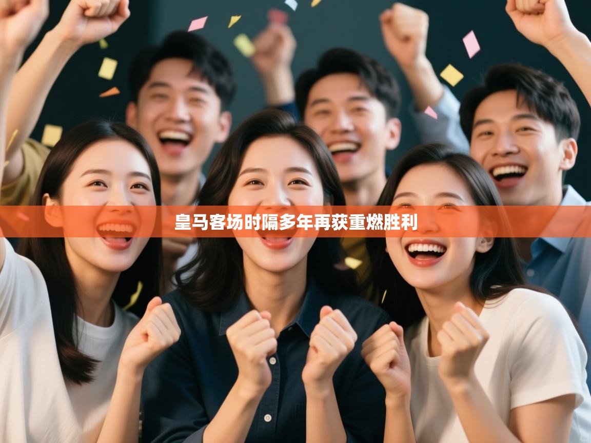 皇马客场时隔多年再获重燃胜利 第2张