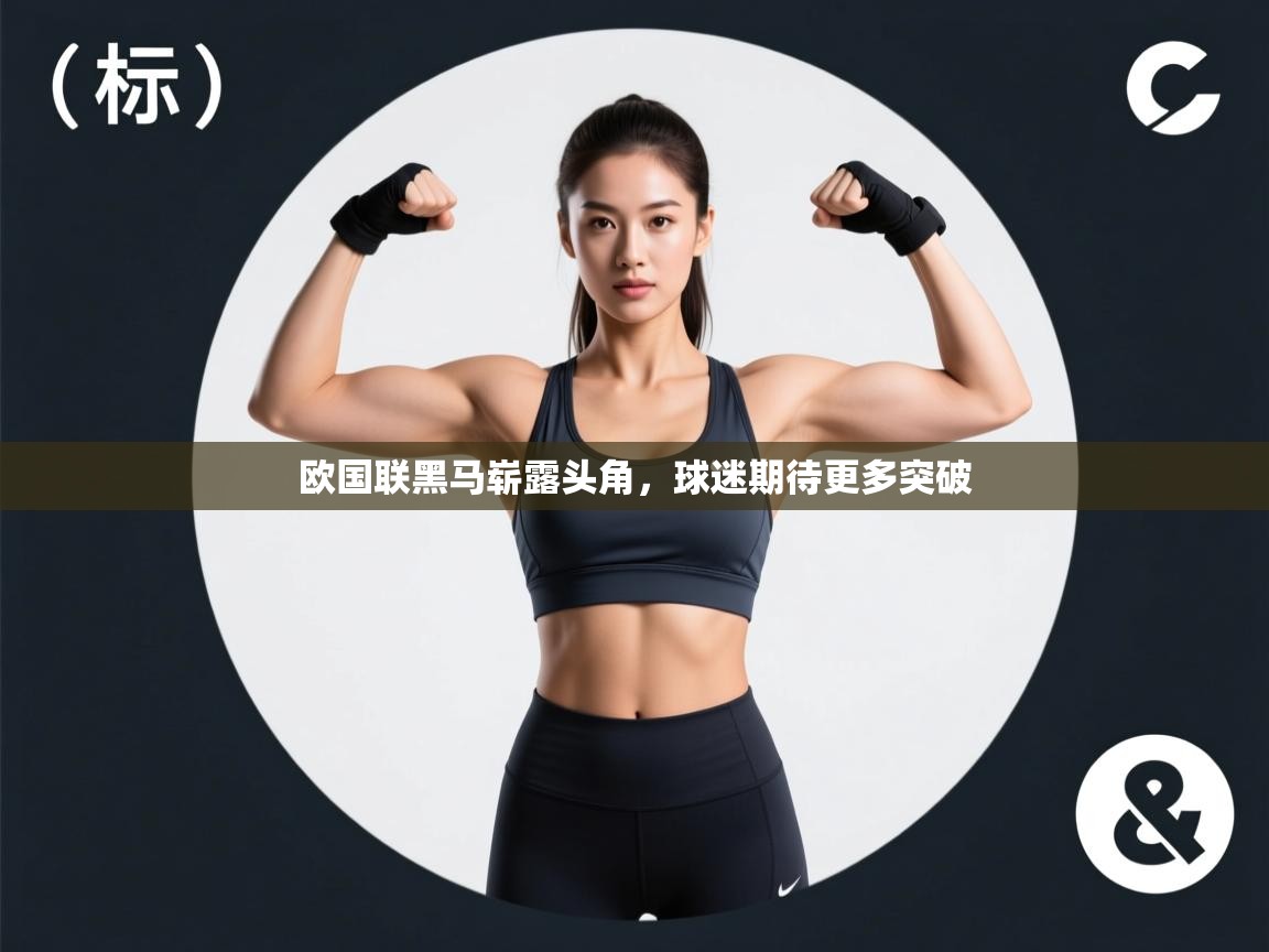 欧国联黑马崭露头角,球迷期待更多突破 第1张
