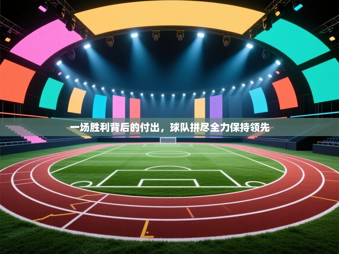 一场胜利背后的付出,球队拼尽全力保持领先 第1张