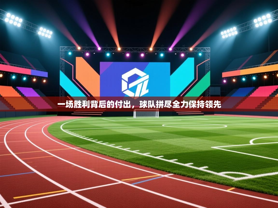 一场胜利背后的付出,球队拼尽全力保持领先 第2张
