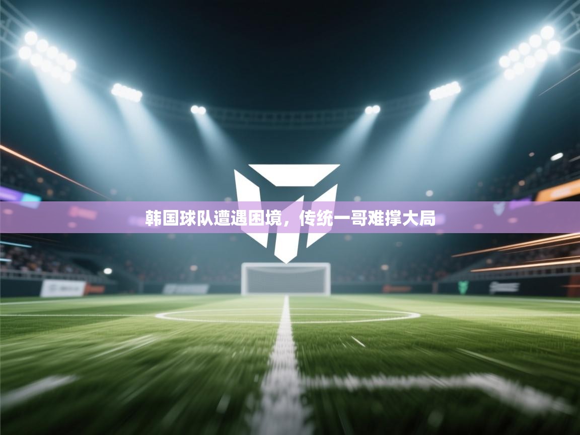 韩国球队遭遇困境，传统一哥难撑大局