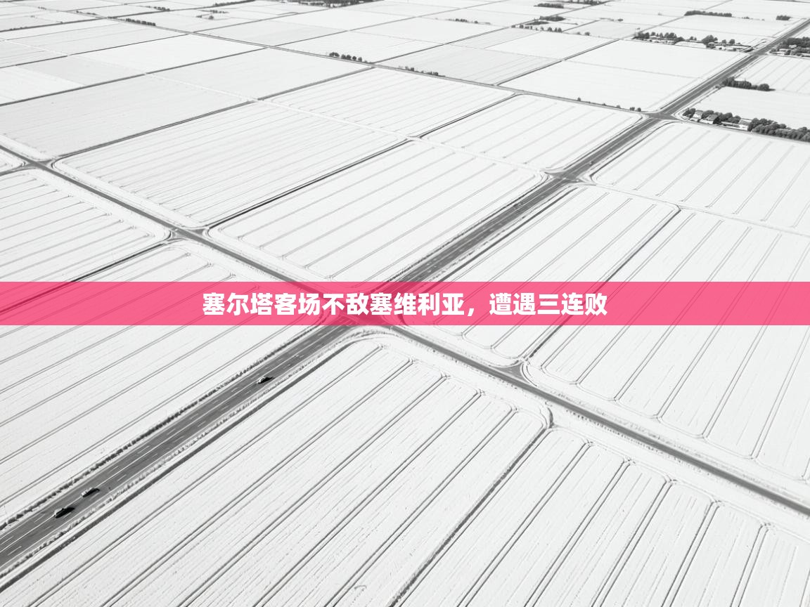 塞尔塔客场不敌塞维利亚，遭遇三连败