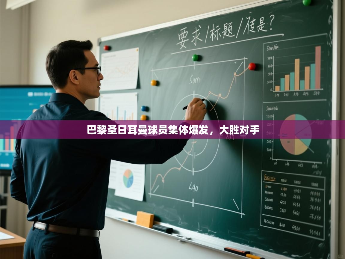 巴黎圣日耳曼球员集体爆发,大胜对手 第1张