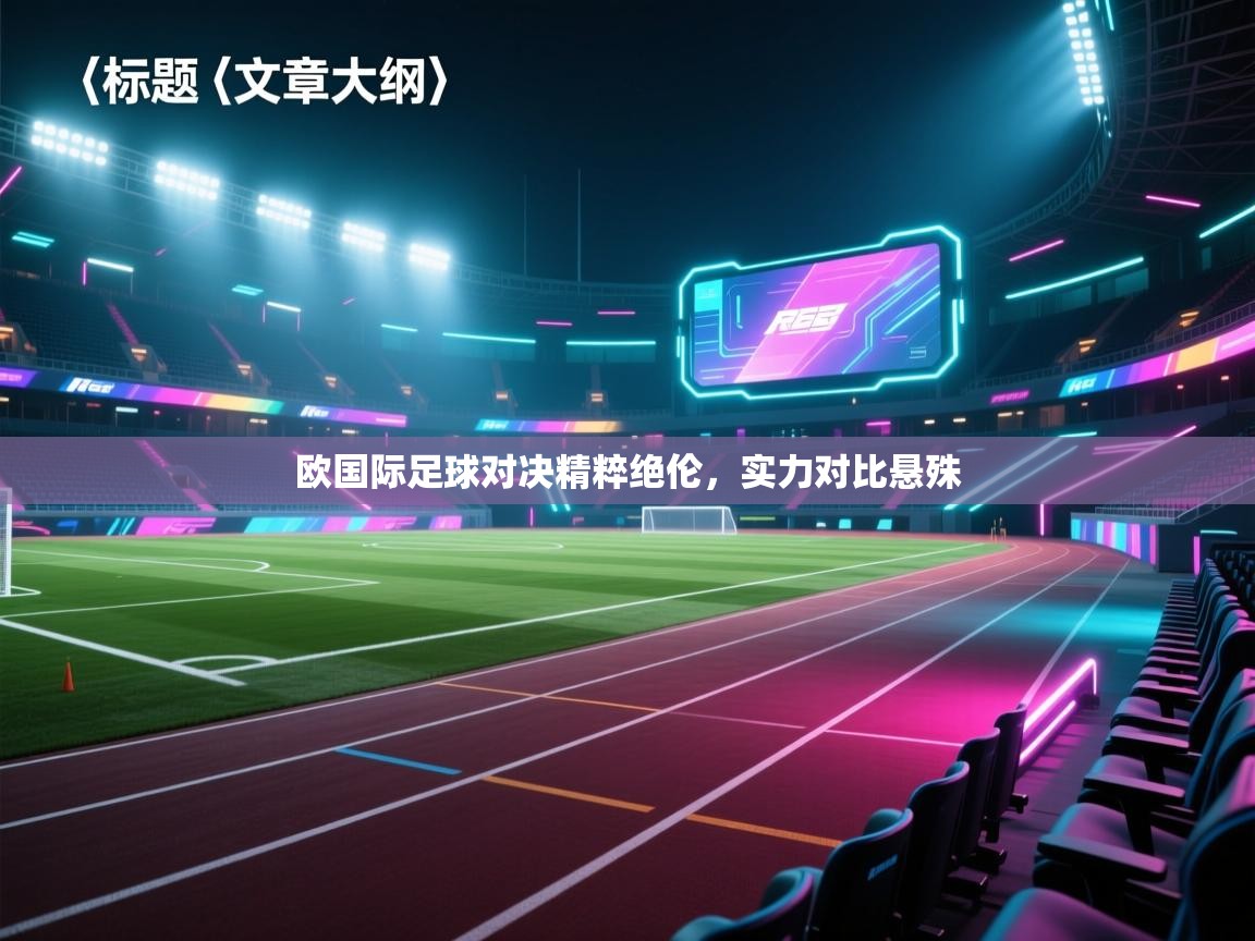 欧国际足球对决精粹绝伦，实力对比悬殊