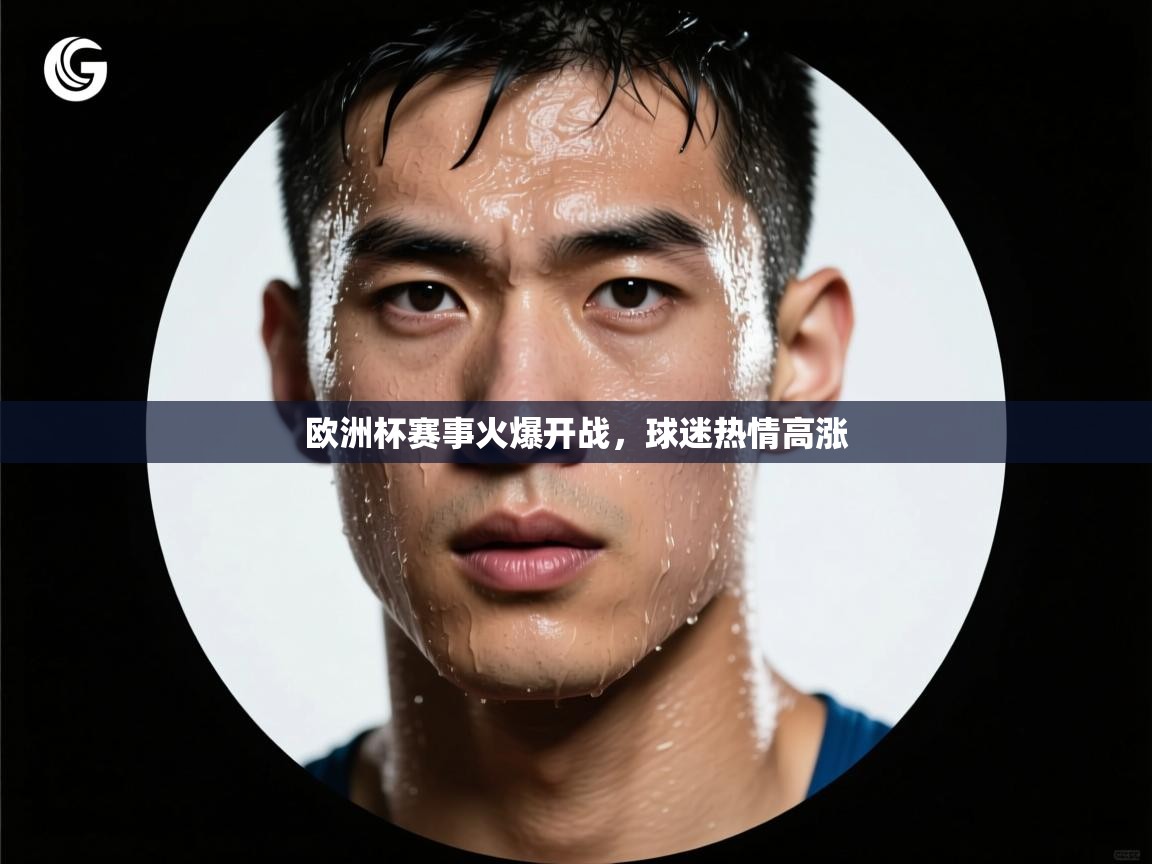 欧洲杯赛事火爆开战，球迷热情高涨
