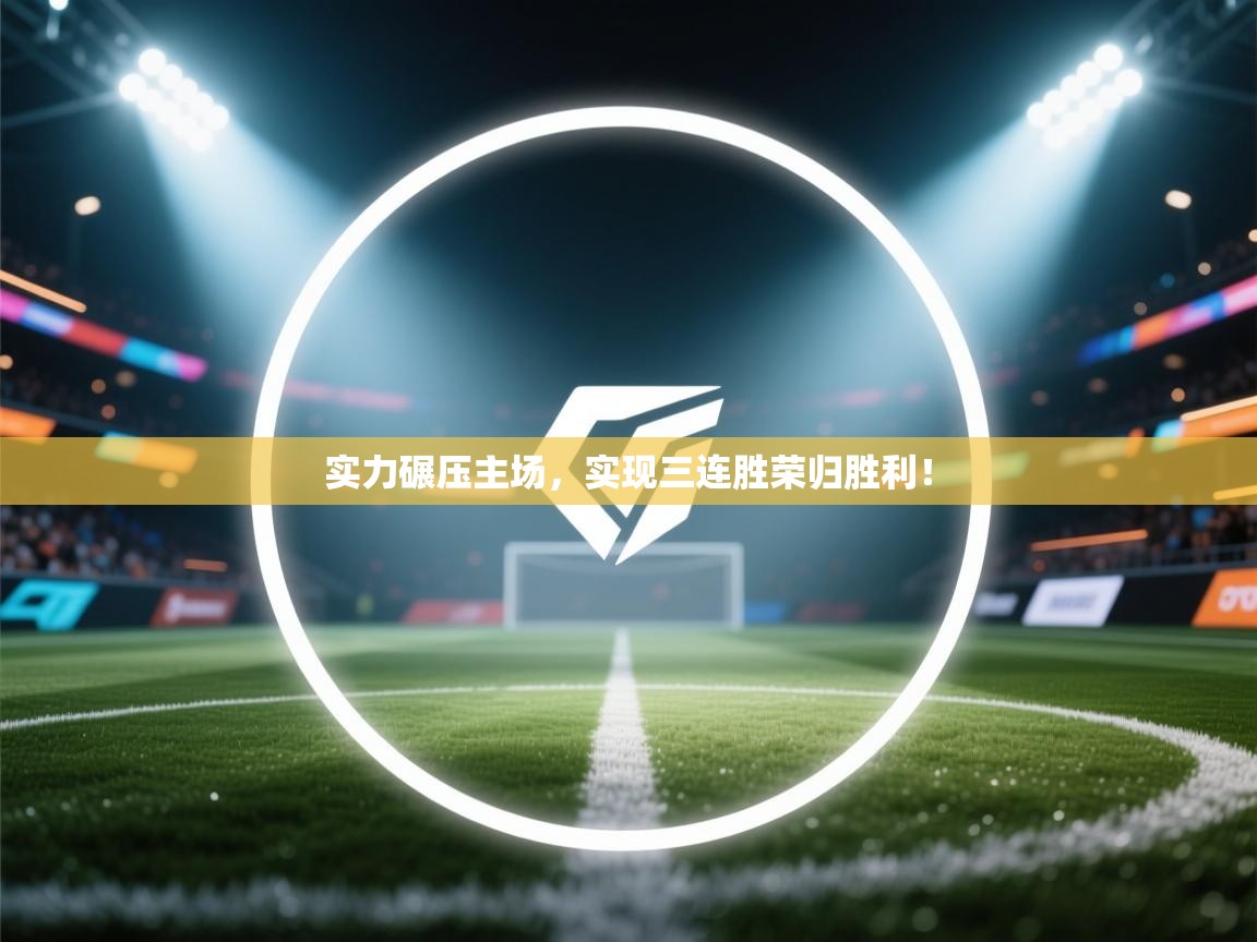 实力碾压主场，实现三连胜荣归胜利！  第2张