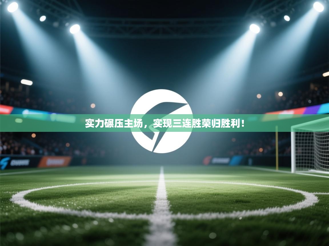 实力碾压主场，实现三连胜荣归胜利！  第1张
