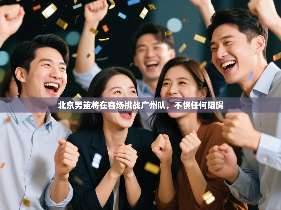 北京男篮将在客场挑战广州队，不惧任何阻碍  第1张