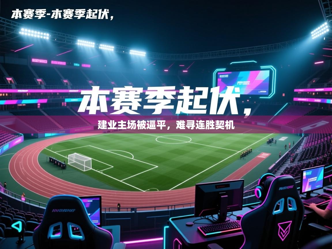建业主场被逼平，难寻连胜契机