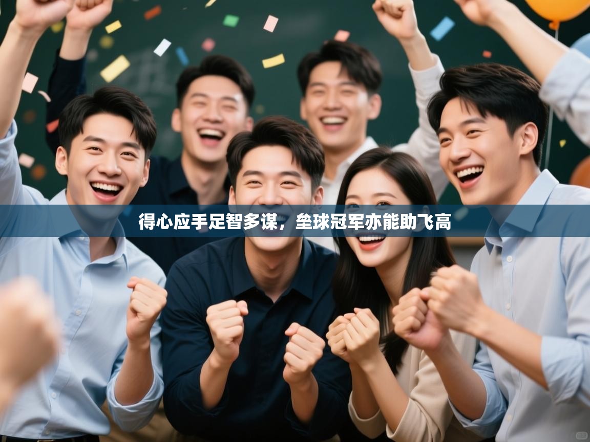 得心应手足智多谋,垒球冠军亦能助飞高 第1张