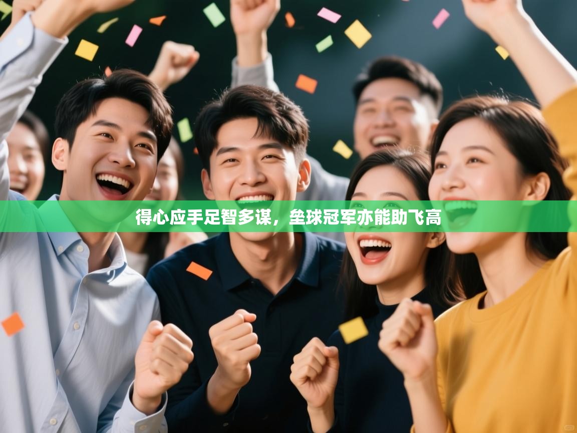 得心应手足智多谋,垒球冠军亦能助飞高 第2张