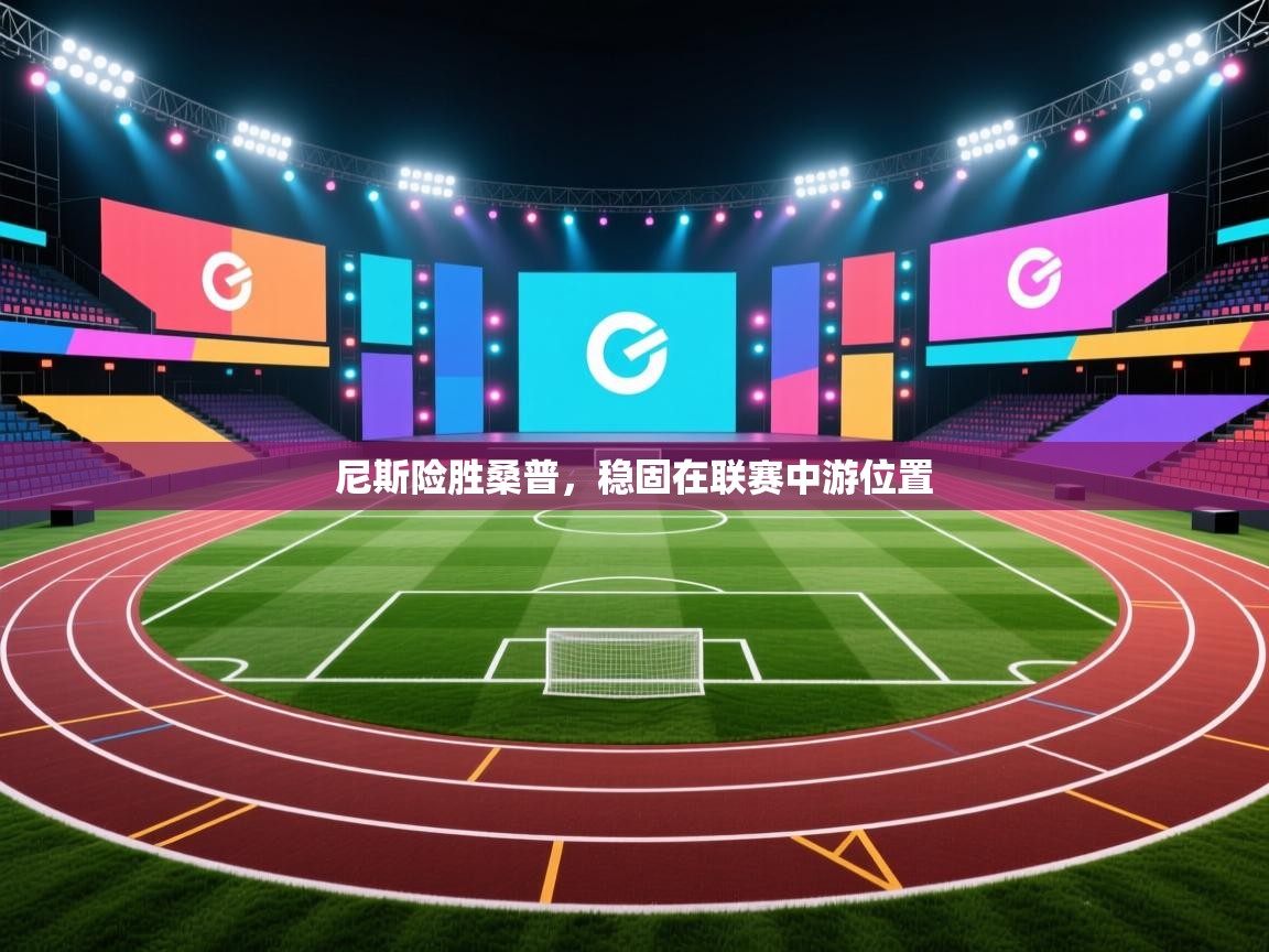 尼斯险胜桑普，稳固在联赛中游位置