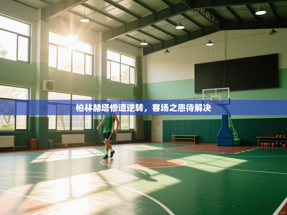 柏林赫塔惨遭逆转，客场之患待解决