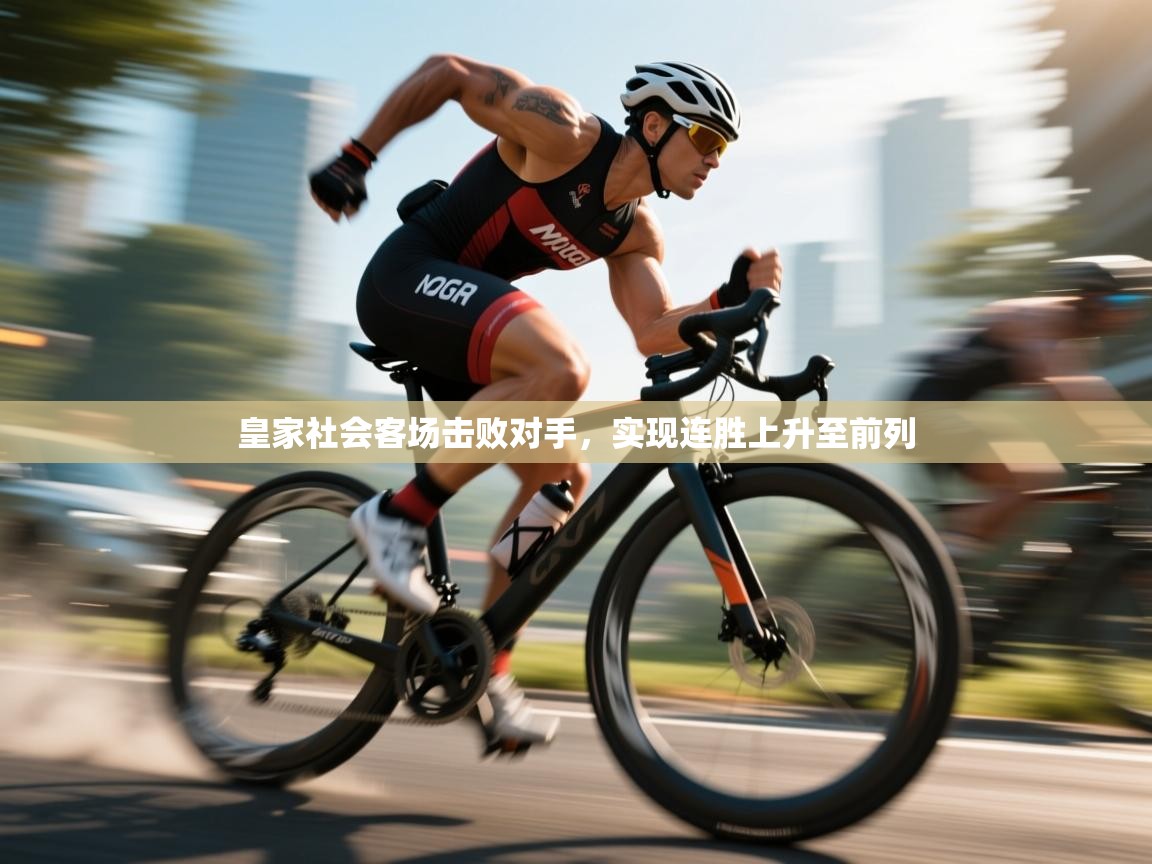 皇家社会客场击败对手,实现连胜上升至前列 第1张