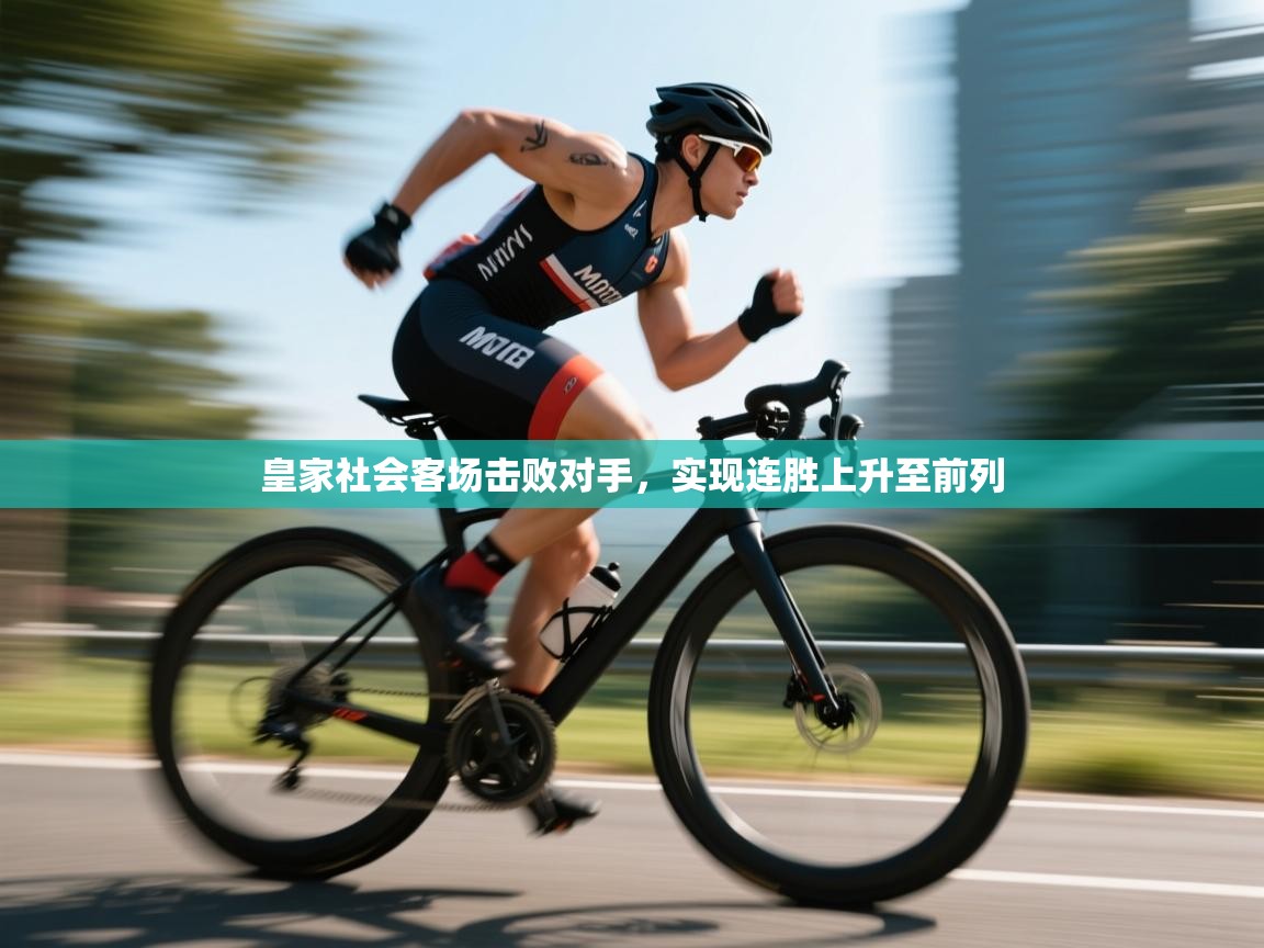 皇家社会客场击败对手,实现连胜上升至前列 第2张