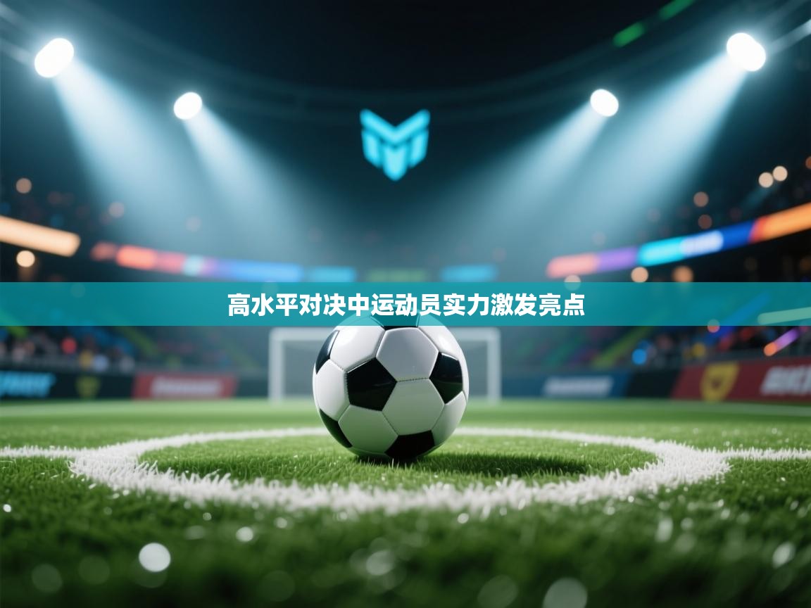 高水平对决中运动员实力激发亮点  第2张