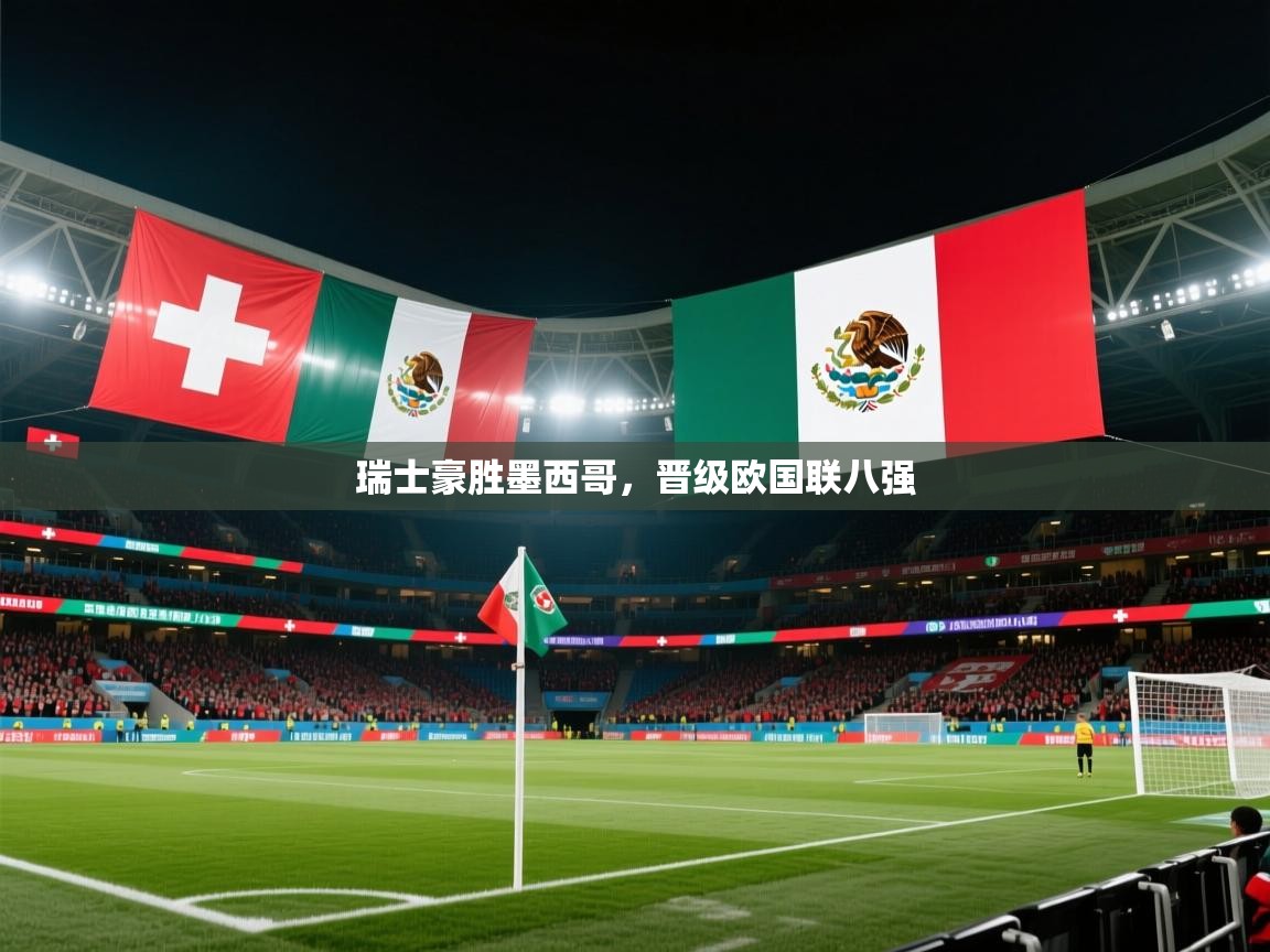 瑞士豪胜墨西哥，晋级欧国联八强