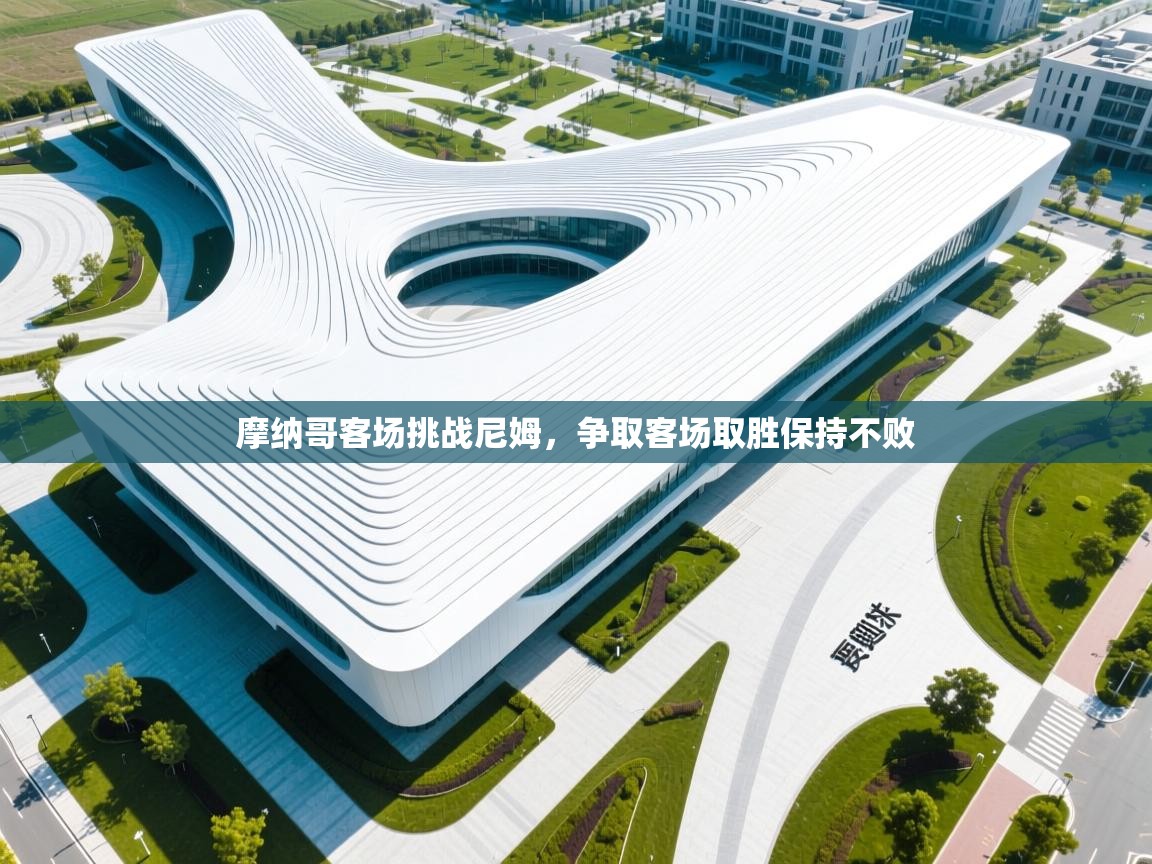 摩纳哥客场挑战尼姆，争取客场取胜保持不败  第1张