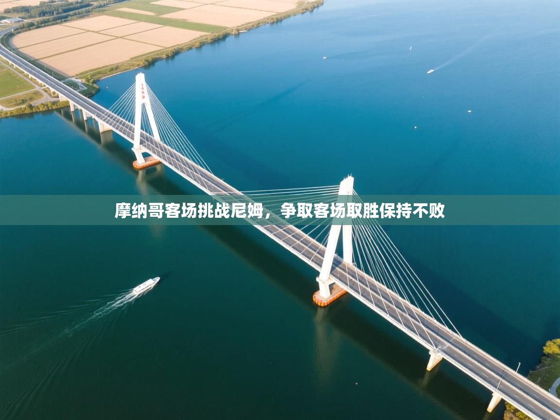 摩纳哥客场挑战尼姆，争取客场取胜保持不败  第2张