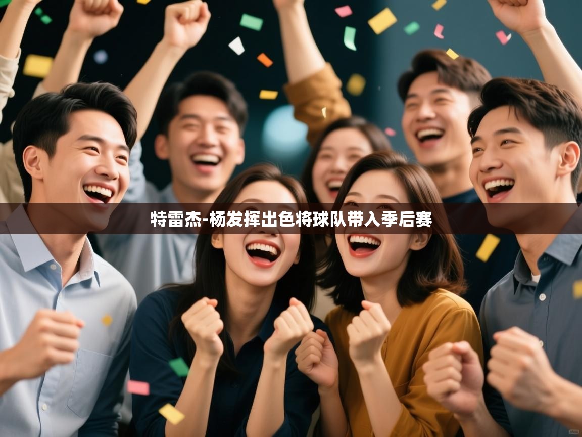 特雷杰-杨发挥出色将球队带入季后赛