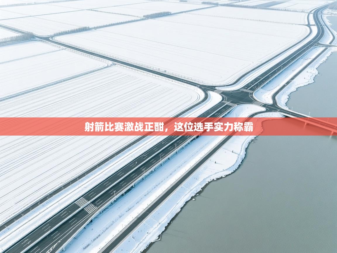 射箭比赛激战正酣，这位选手实力称霸