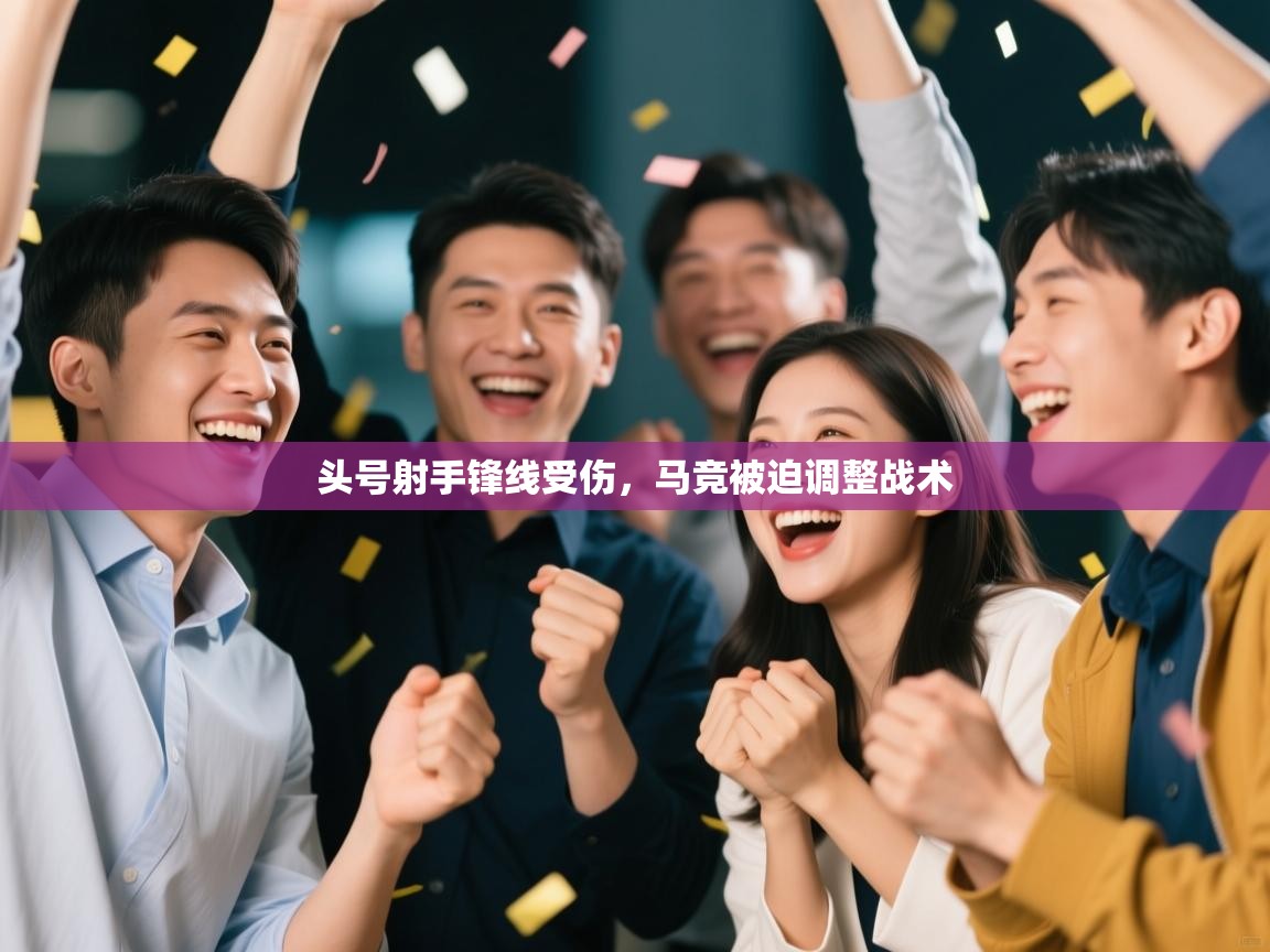 头号射手锋线受伤，马竞被迫调整战术