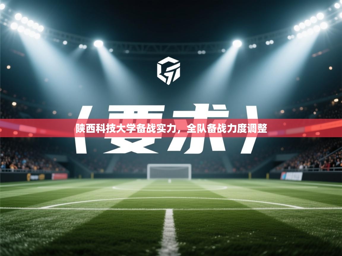 陕西科技大学备战实力，全队备战力度调整