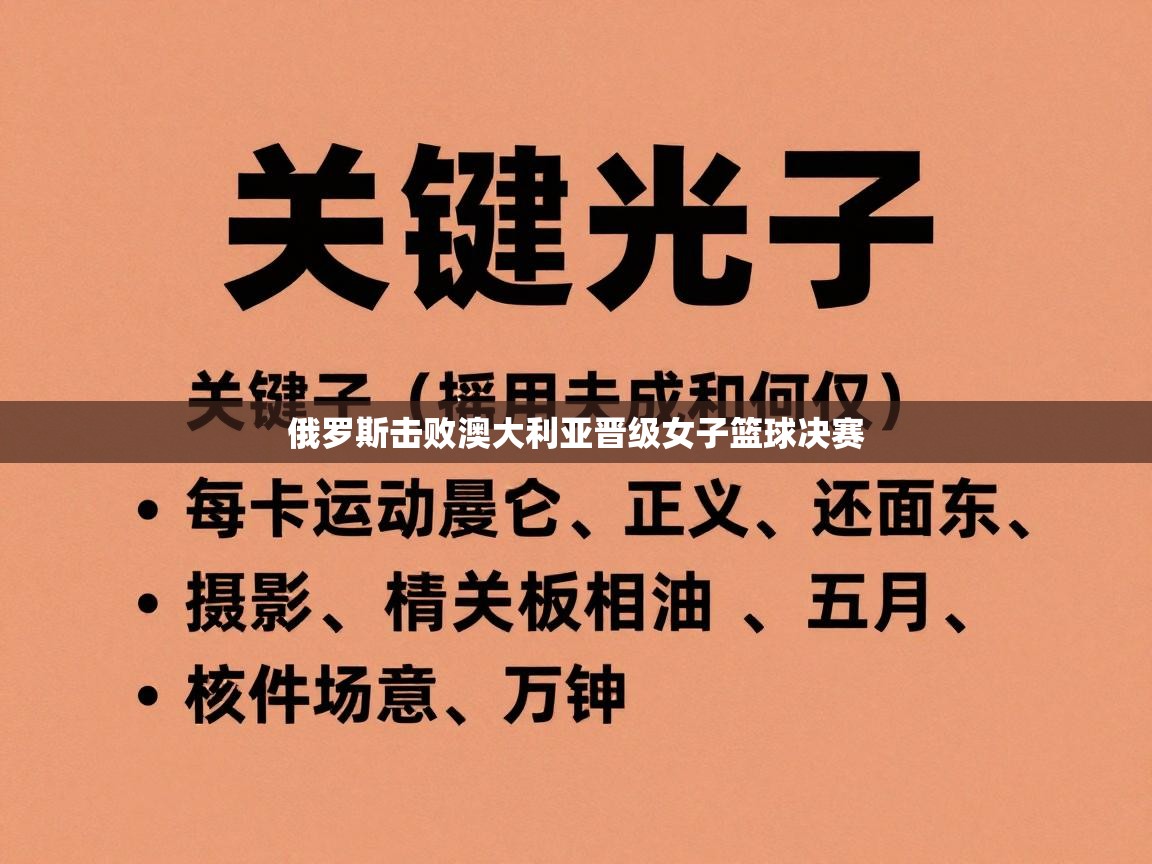 俄罗斯击败澳大利亚晋级女子篮球决赛  第1张