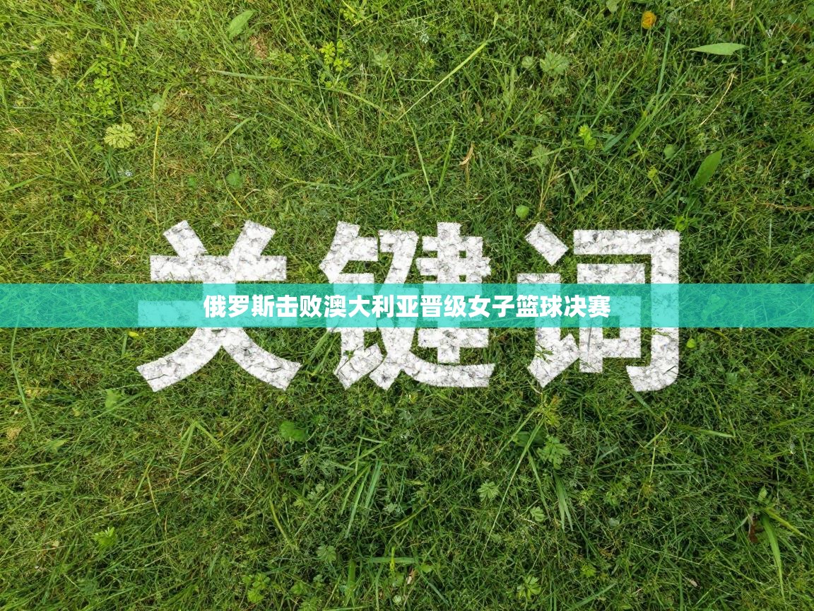 俄罗斯击败澳大利亚晋级女子篮球决赛  第2张