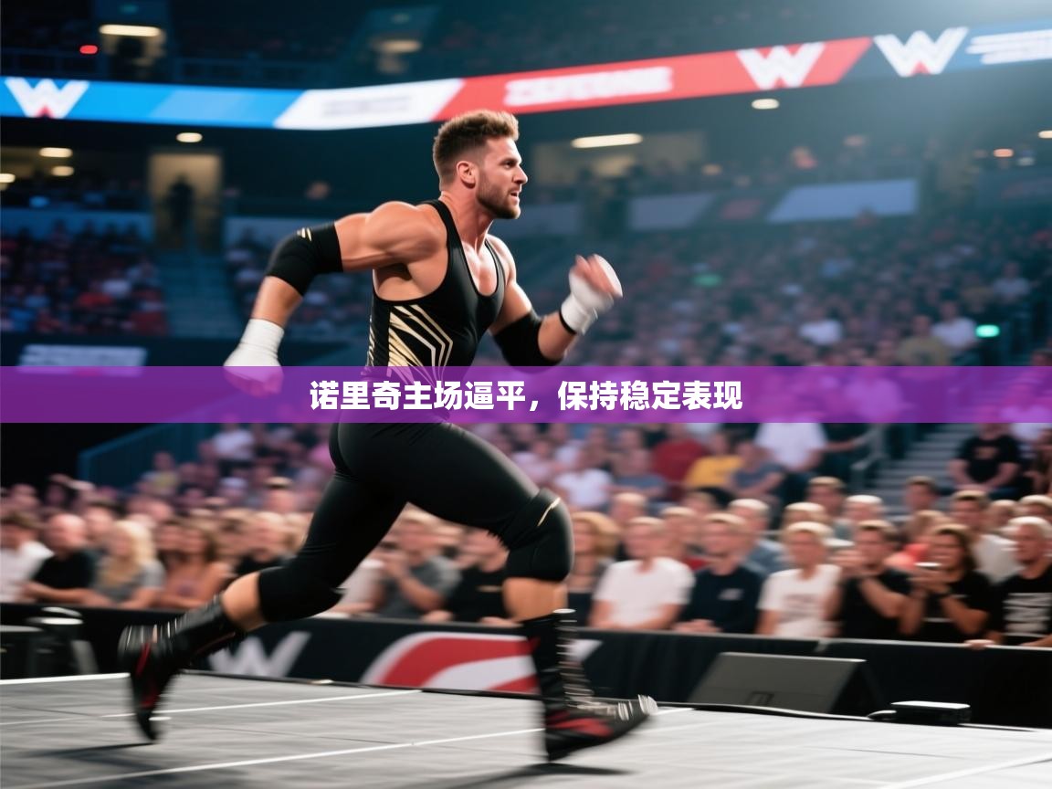 诺里奇主场逼平，保持稳定表现  第1张