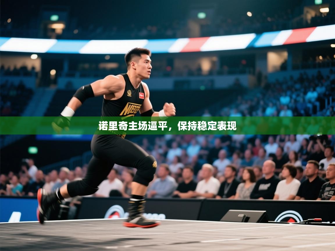 诺里奇主场逼平，保持稳定表现  第2张