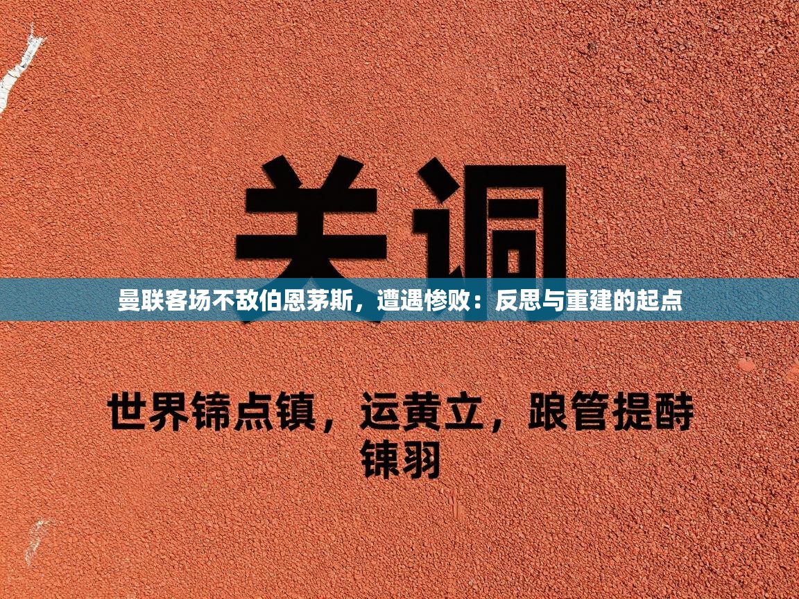 曼联客场不敌伯恩茅斯,遭遇惨败:反思与重建的起点 第2张