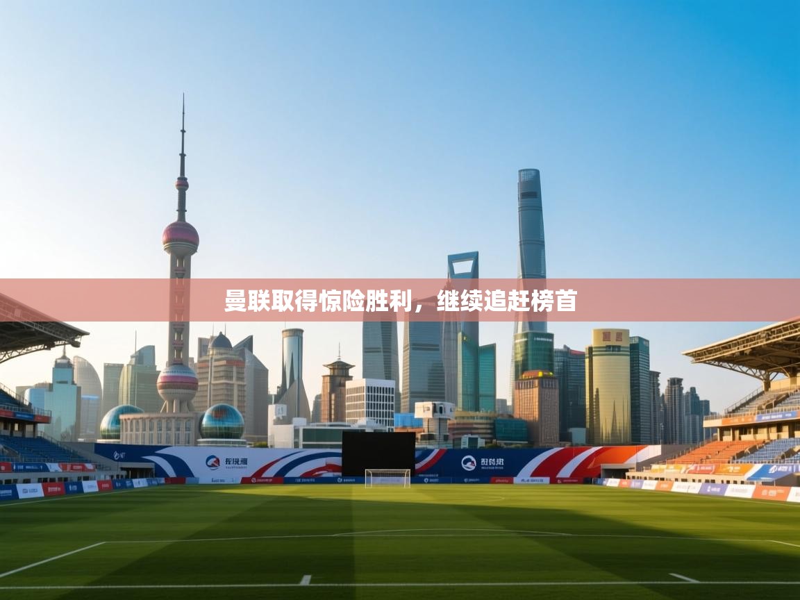 曼联取得惊险胜利,继续追赶榜首 第1张