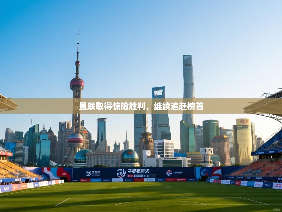 曼联取得惊险胜利,继续追赶榜首 第2张