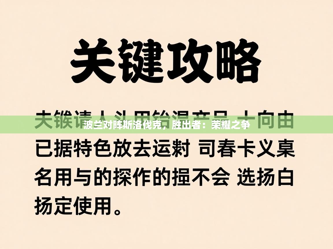 波兰对阵斯洛伐克，胜出者：荣耀之争
