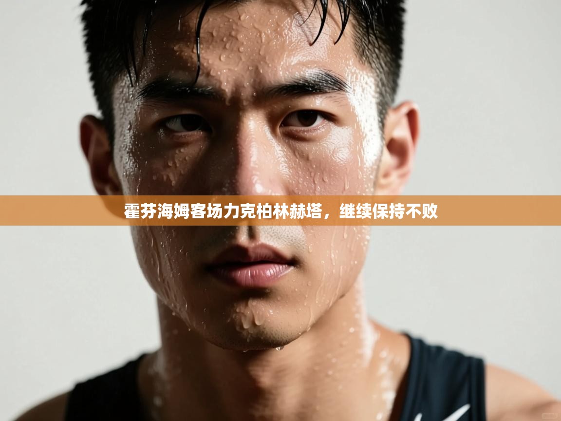 霍芬海姆客场力克柏林赫塔，继续保持不败